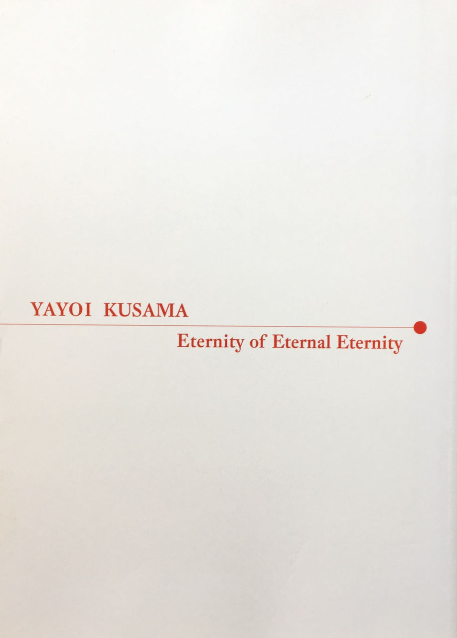草間彌生 永遠の永遠の永遠 国立国際美術館