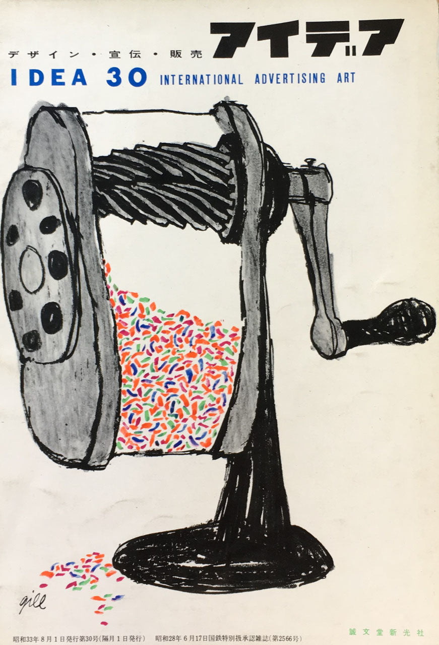 アイデア 30号 1958年 idea magazine デザイン・宣伝・販売