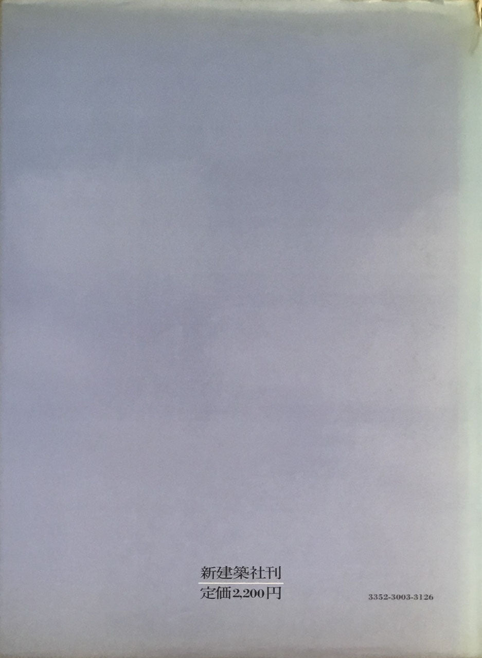 建築昭和史 監修 佐々木宏 編集 新建築編集部
