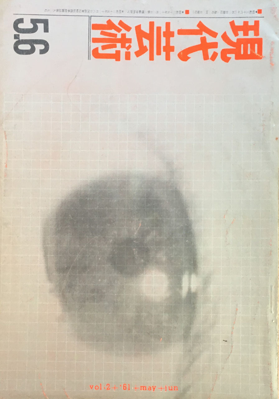 現代芸術 記録芸術の会 1961年5,6月号 第二巻第五号