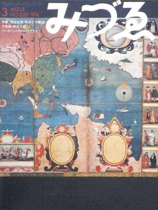 みづゑ 828号 1974年3月号