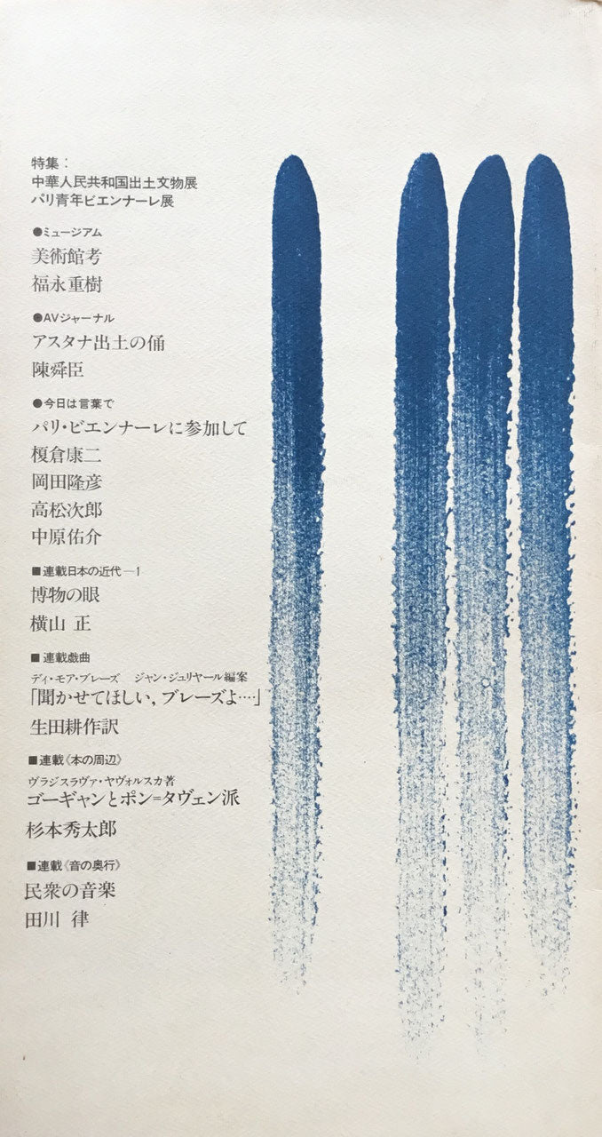 AV第1号 1978 西武美術館工芸ニュース No.7 アールヴィヴァン 特集:中華人民共和国出土文物展 パリ青年ビエンナーレ展
