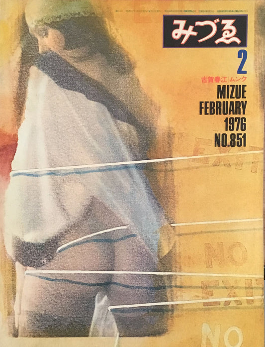 みづゑ 851号 1976年2月号