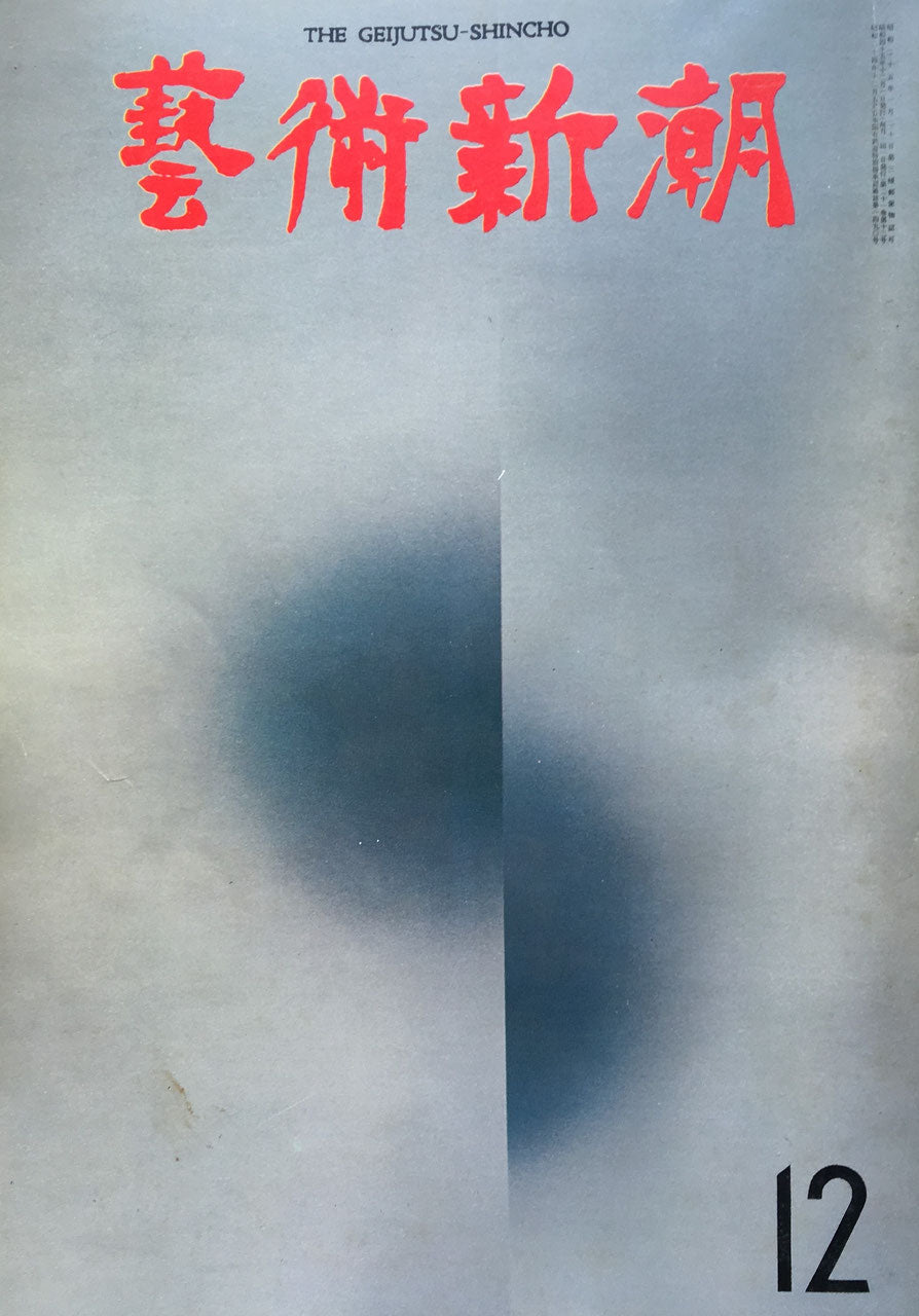 藝術新潮 昭和45年12月号