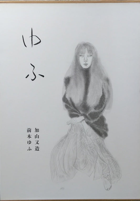 ゆふ 加山又造