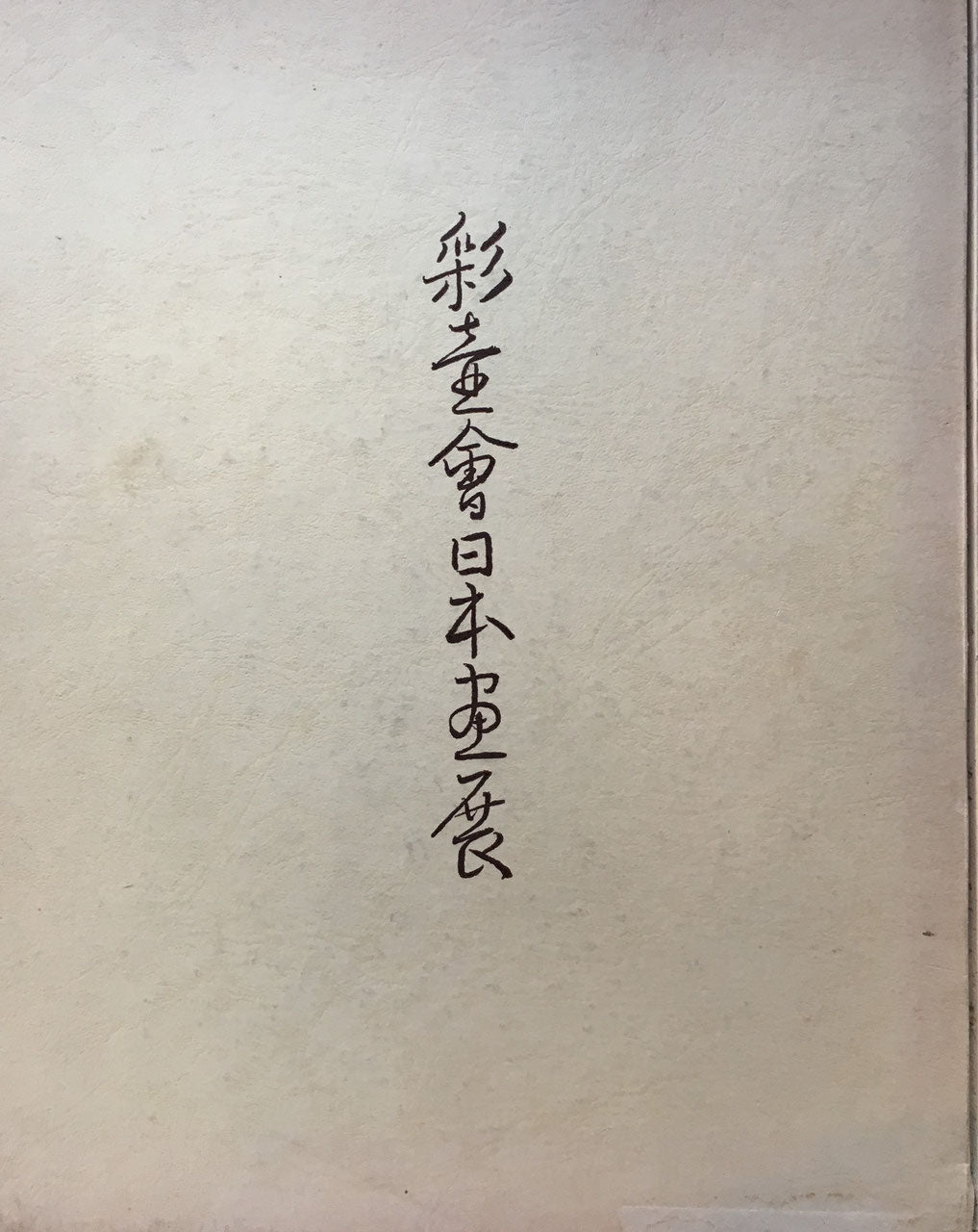 彩壺会日本画展作品集 1969年 彩壺堂