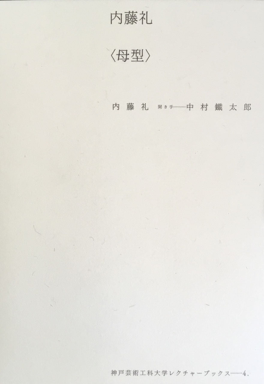 内藤礼 <母型> 中村鐵太郎