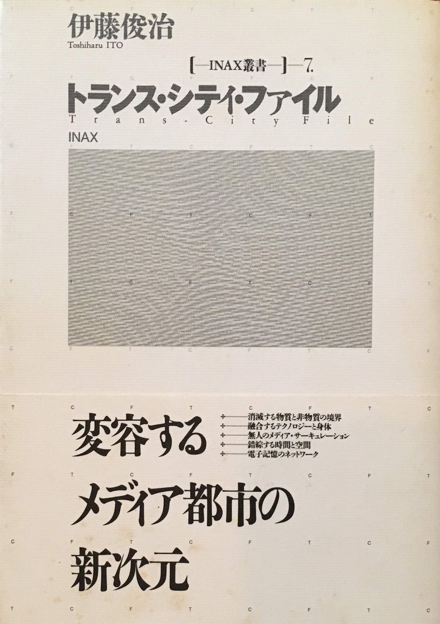 トランス・シティ・ファイル 伊藤俊治 INAX叢書7