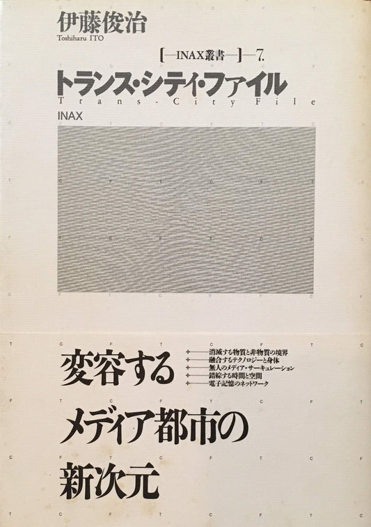 トランス・シティ・ファイル 伊藤俊治 INAX叢書7