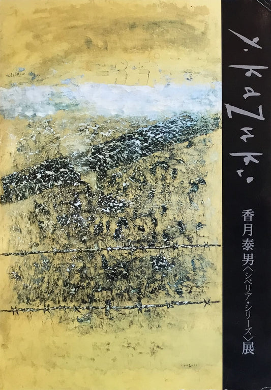 香月泰男<シベリア・シリーズ>展 マイナス35度の黙示録