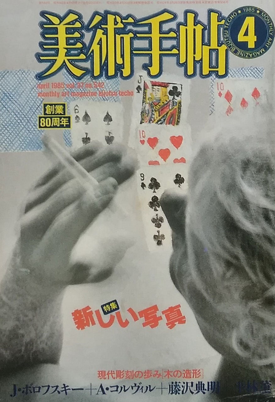 美術手帖 1985年4月号 No.542 新しい写真