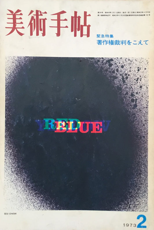 美術手帖 1973年2月号 364号 著作権裁判をこえて 土方巽の“踊る”