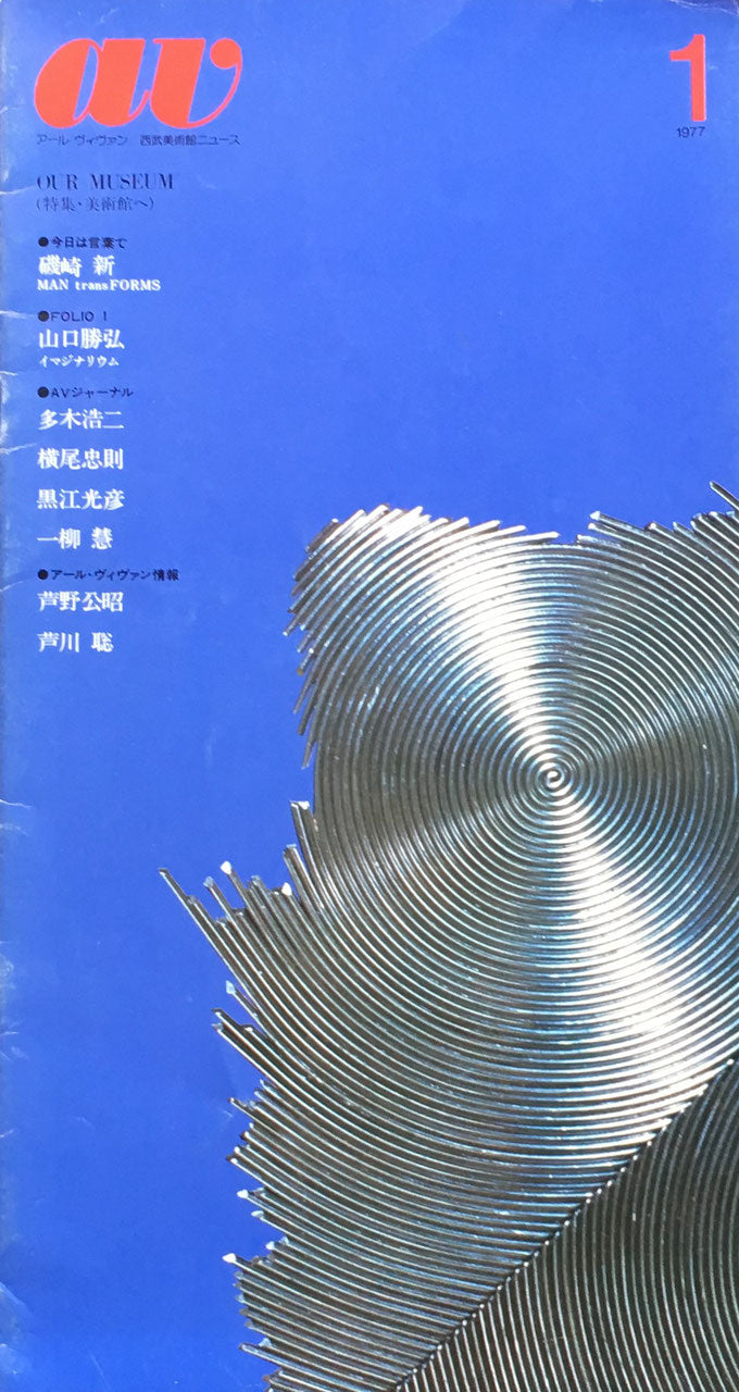 AV第1号 1977 西武美術館ニュース アールヴィヴァン 特集・美術館へ