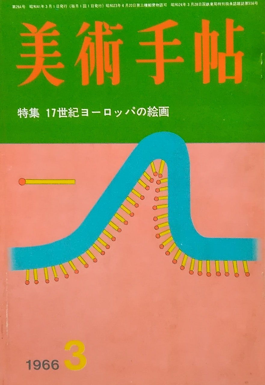 美術手帖 1966年3月号 第264号 17世紀ヨーロッパの絵画
