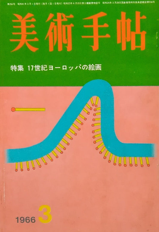 美術手帖 1966年3月号 第264号 17世紀ヨーロッパの絵画