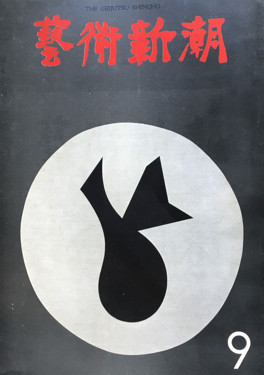 藝術新潮 昭和45年9月号