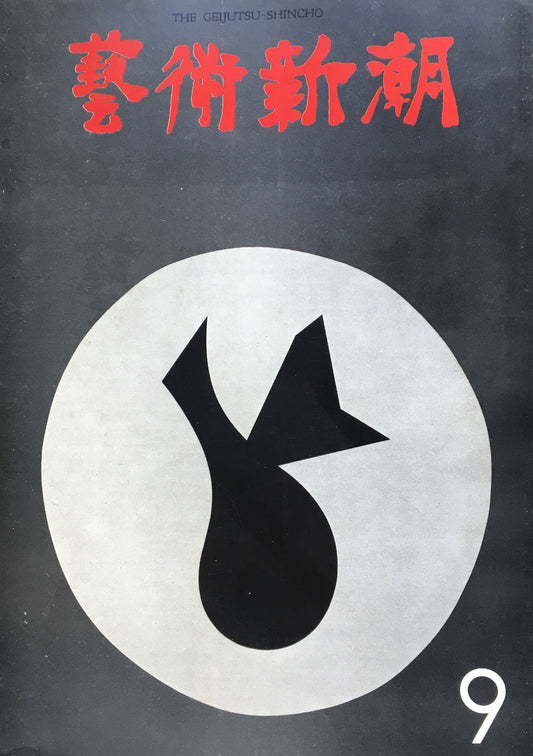 藝術新潮 昭和45年9月号