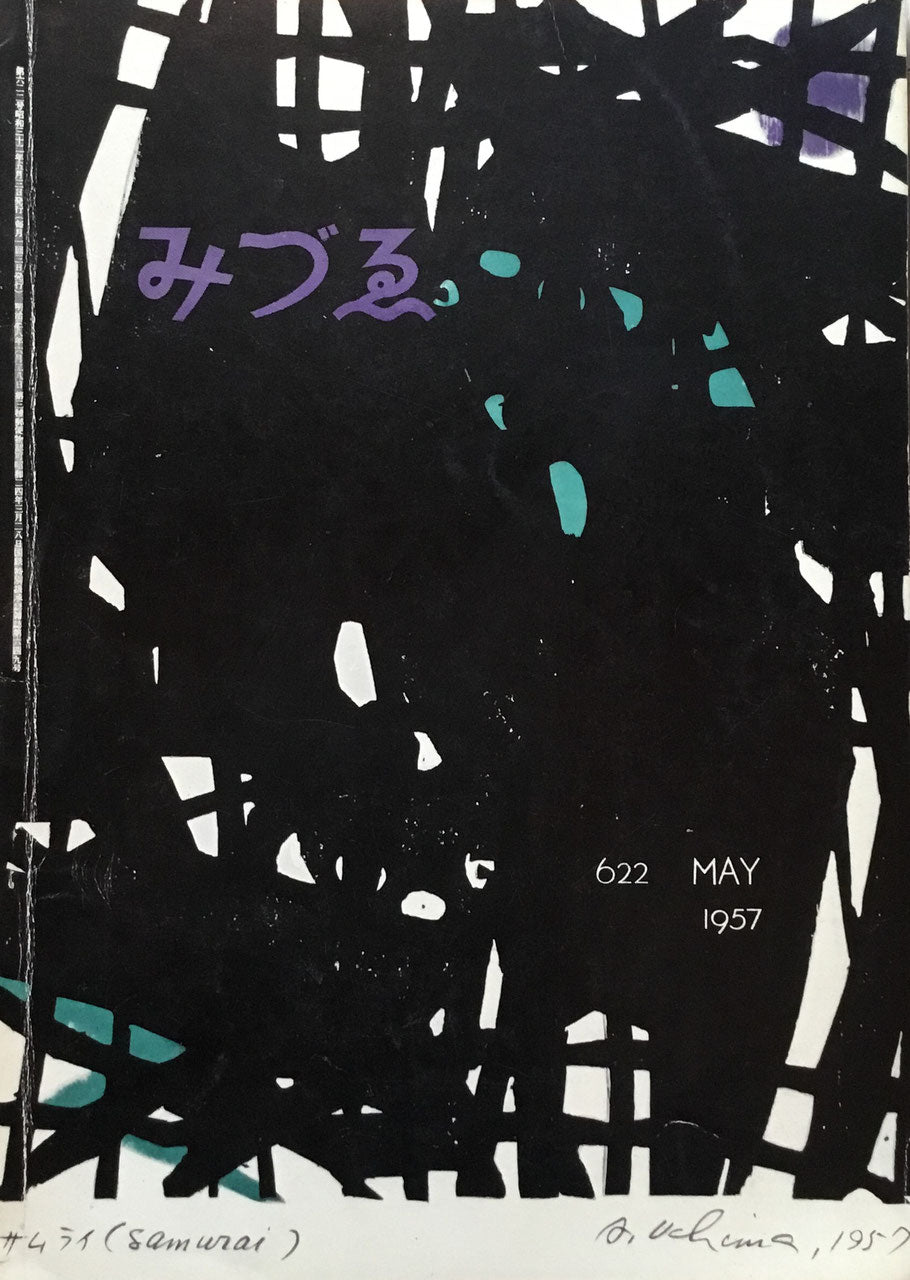 みづゑ 622号 1957年5月号 昭和32年
