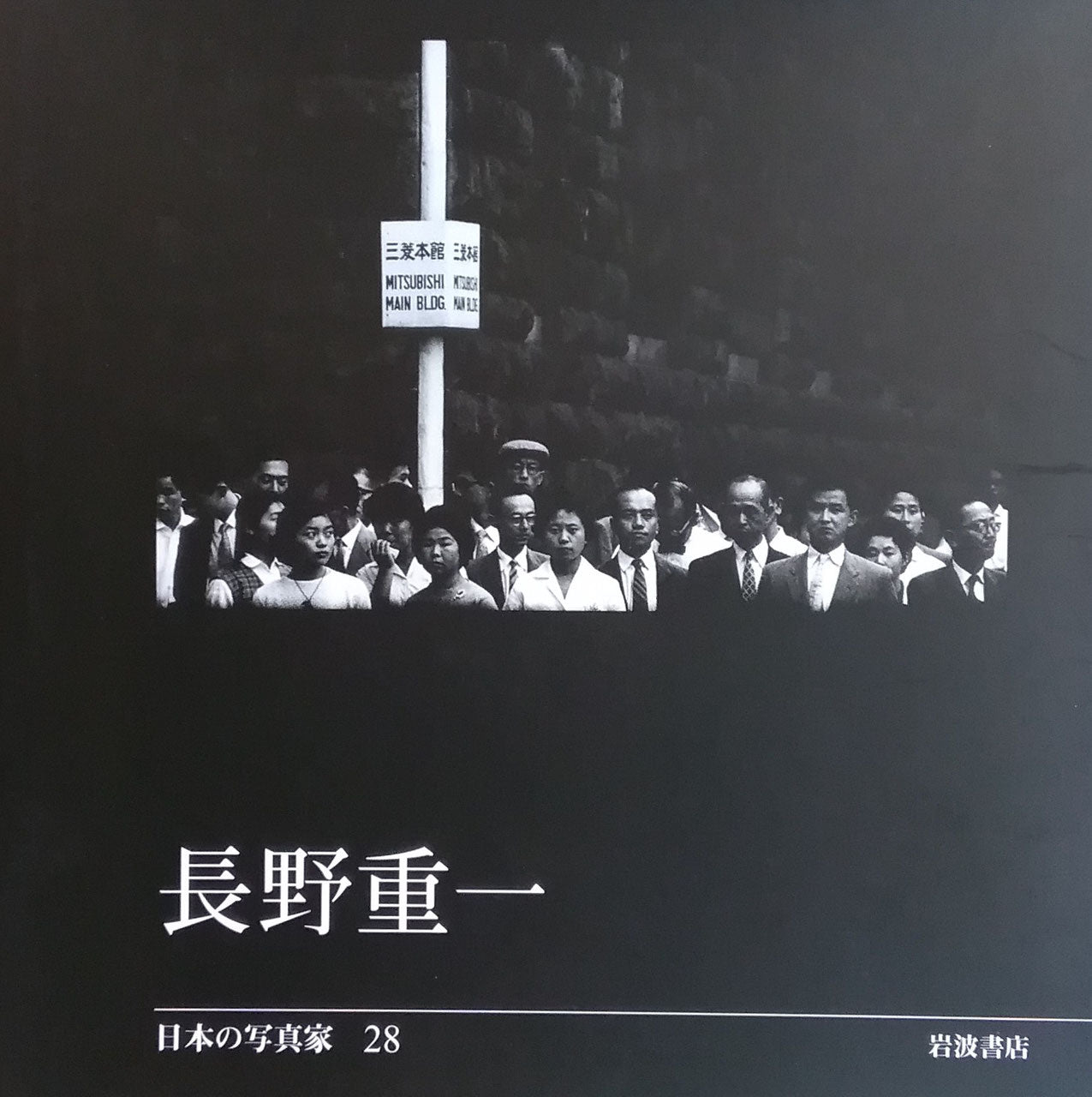 長野重一 日本の写真家28