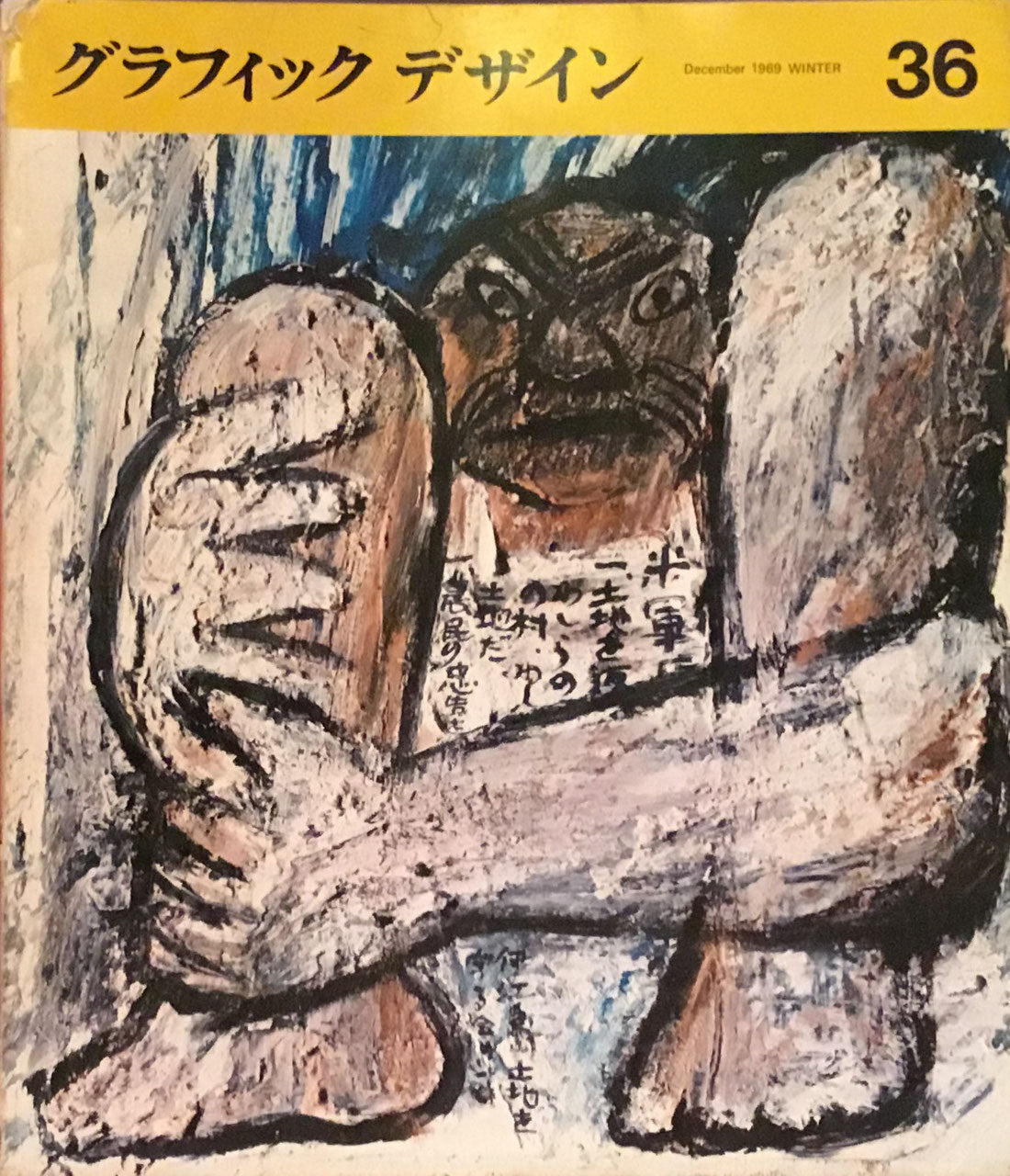 グラフィックデザイン graphic design magazine 36号 1969年冬号