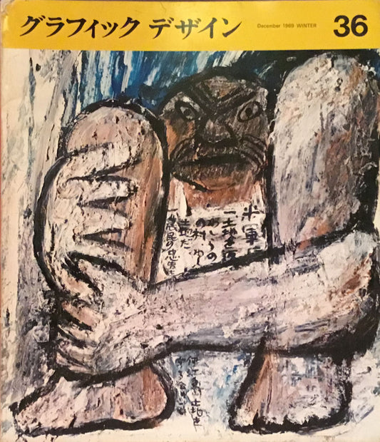 グラフィックデザイン graphic design magazine 36号 1969年冬号