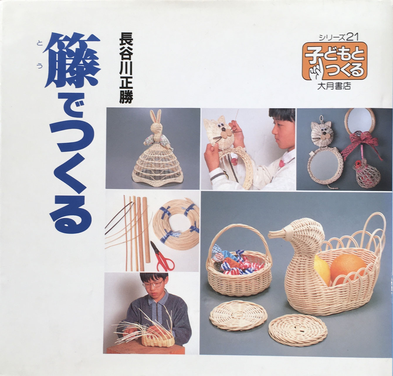 藤でつくる 長谷川正勝 シリーズ21 子どもとつくる