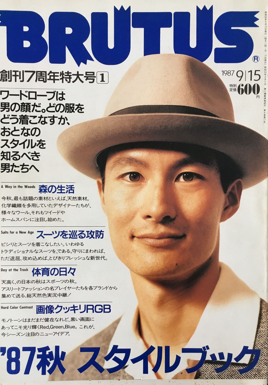 BRUTUS165 1987年9/15号 '87秋 スタイルブック