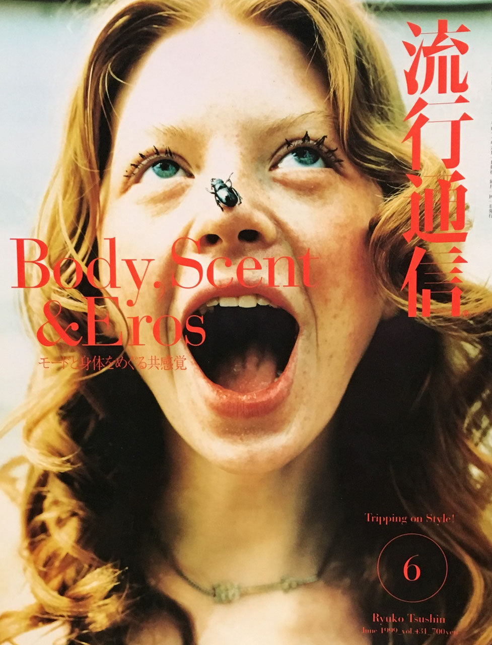 流行通信 431号 1999年6月号 モードと身体をめぐる共感覚
