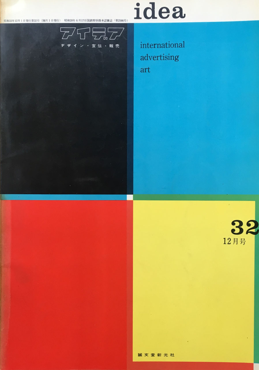 アイデア 32号 1958年 idea magazine デザイン・宣伝・販売