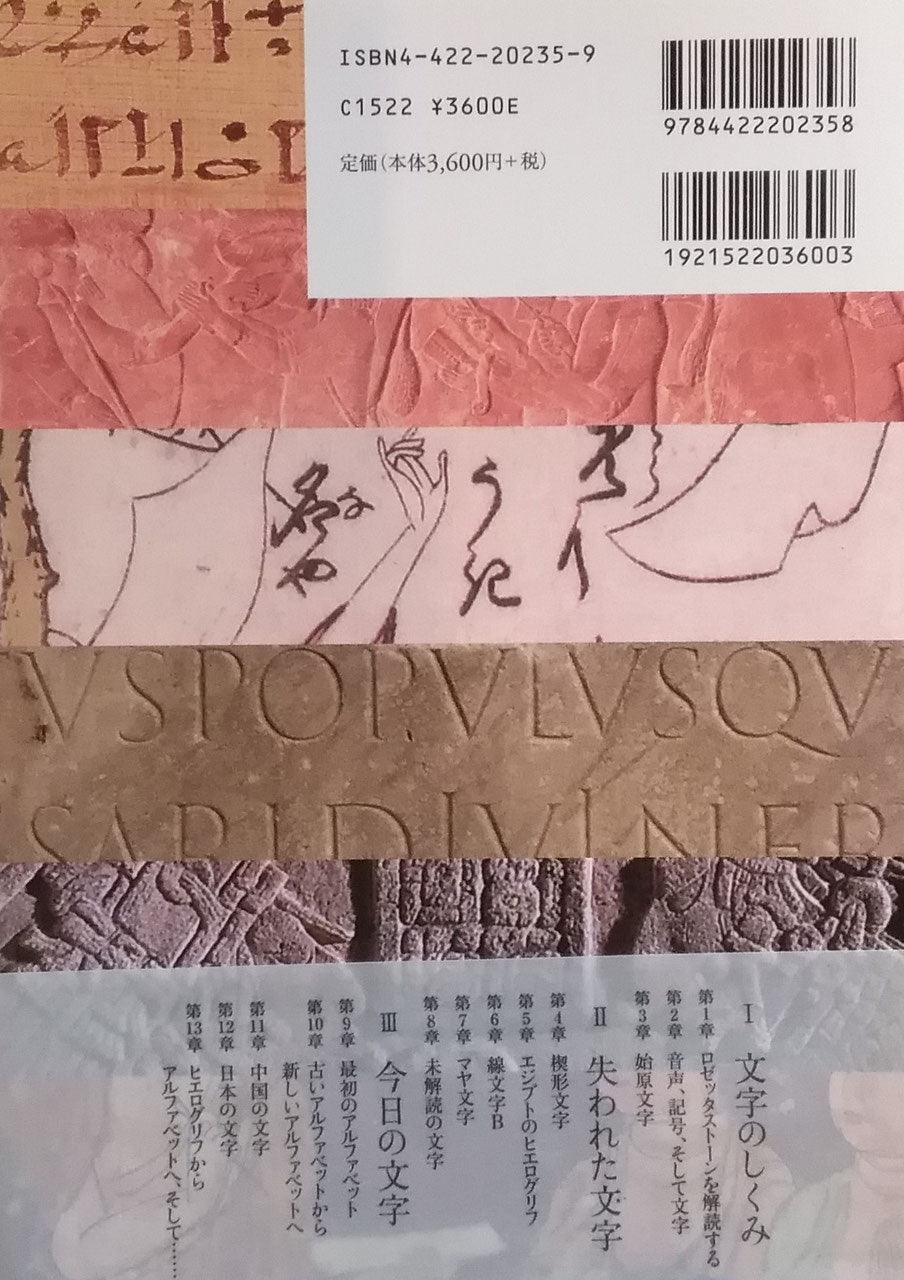 文字の起源と歴史 ヒエログリフ・アルファベット・漢字 アンドルー・ロビンソン