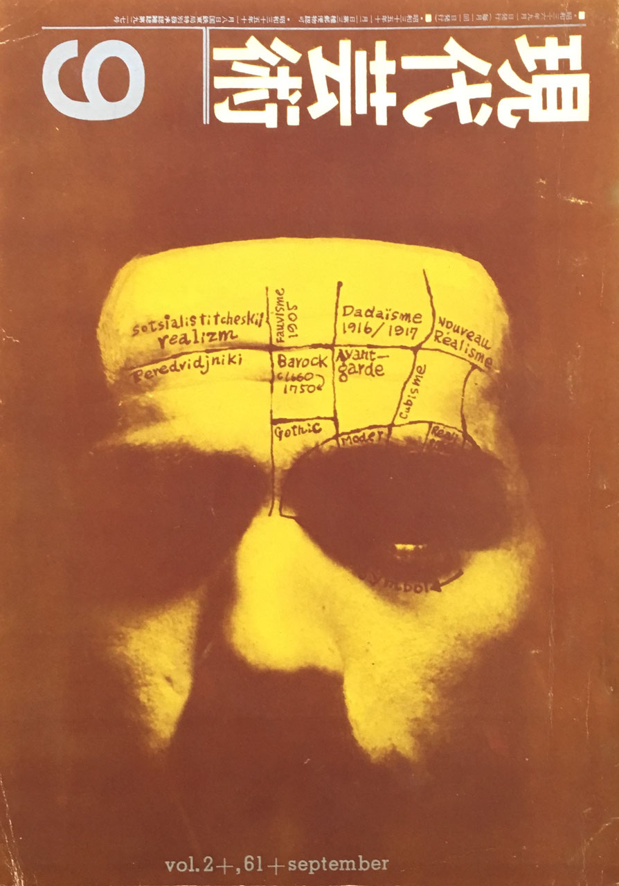 現代芸術 記録芸術の会 1961年9月号 第二巻第八号