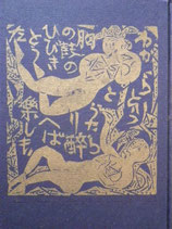 流離抄板画巻 棟方志功 吉井勇