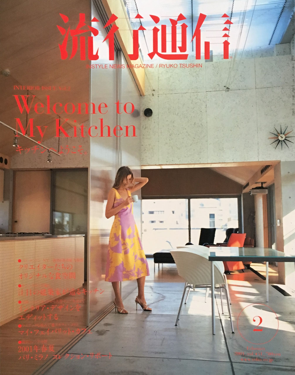 流行通信 451号 2001年2月号 キッチンへようこそ