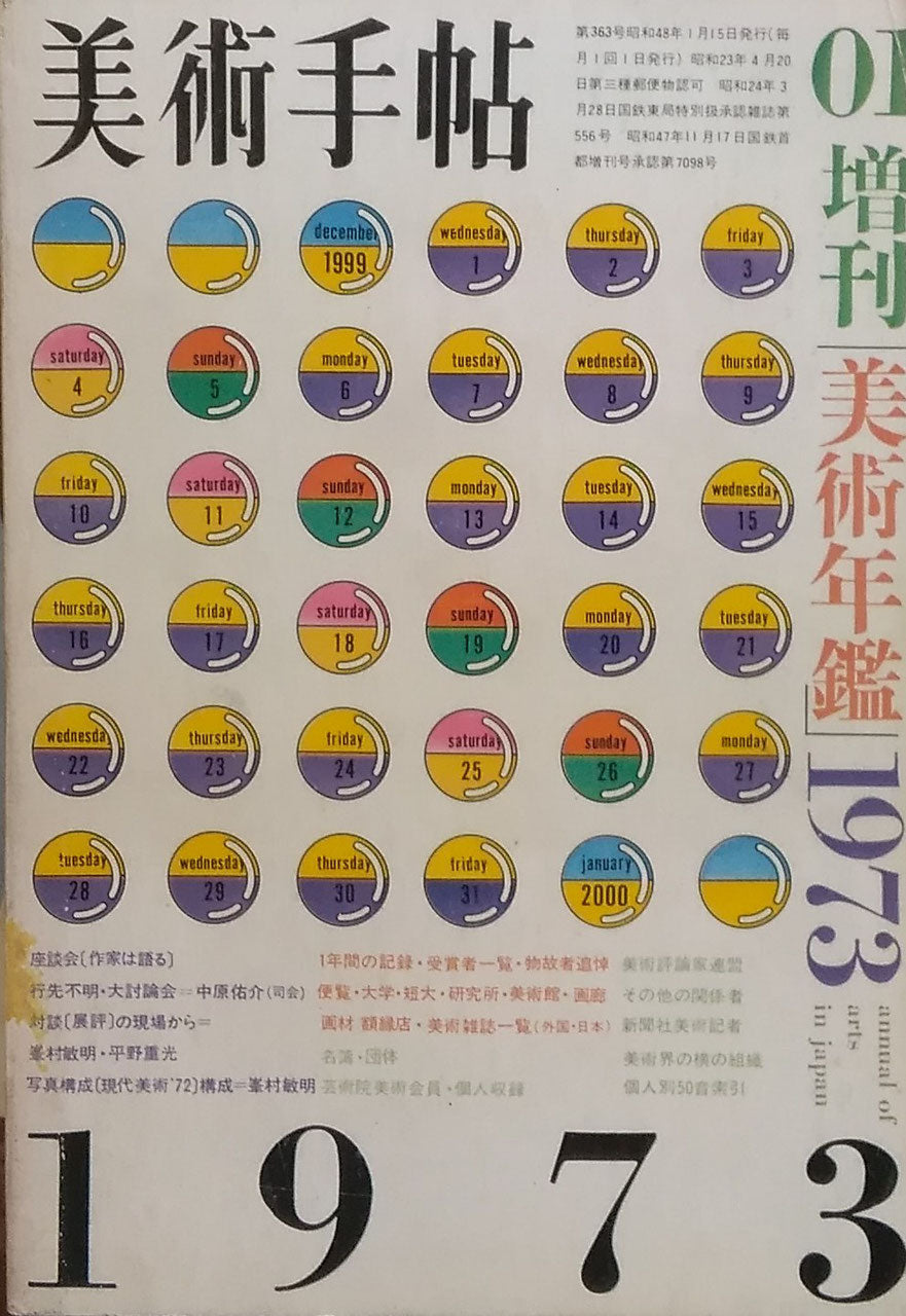 美術手帖 1973年1月号増刊 363号 美術年鑑1973