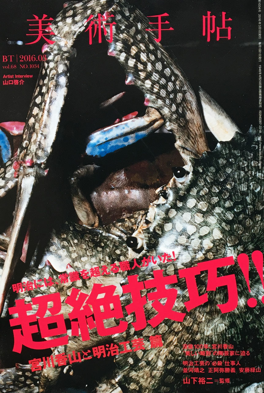 美術手帖 NO.1034 2016年3月号 超絶技巧 宮川香山と明治工芸篇