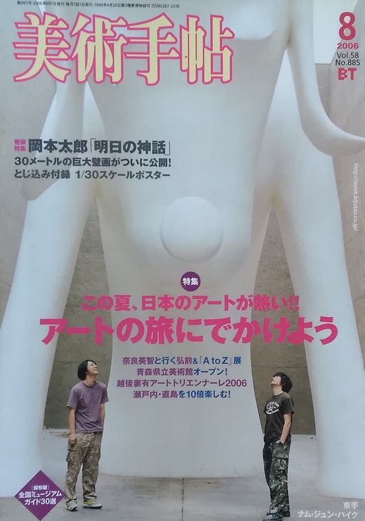 美術手帖 No.885  2006年8月号 アートの旅にでかけよう 岡本太郎