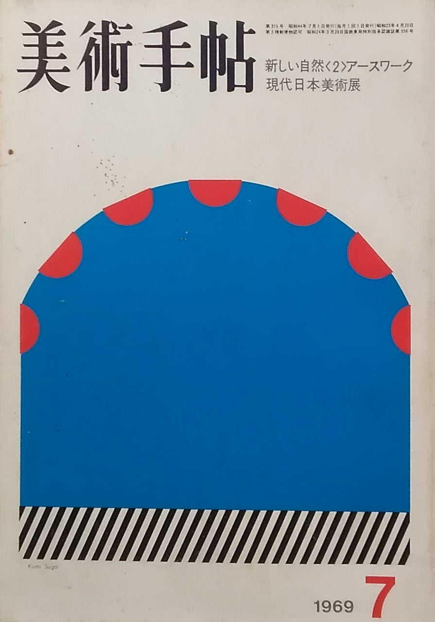 美術手帖 1969年7月号 第315号 新しい自然<2>