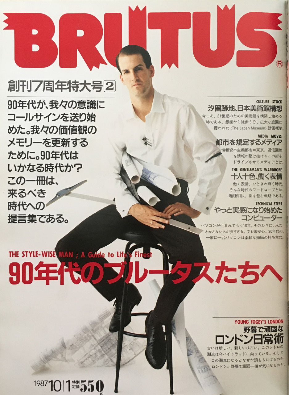 BRUTUS166 1987年10/1号 90年代のブルータスたちへ