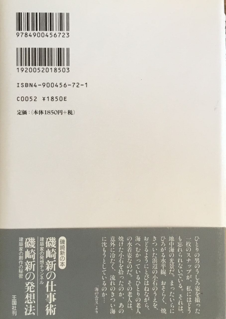 ル・コルビュジエとはだれか 磯崎新 写真 二川幸夫