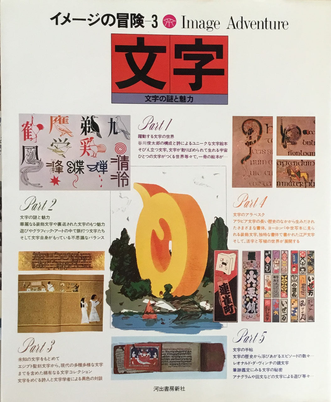 イメージの冒険3 文字