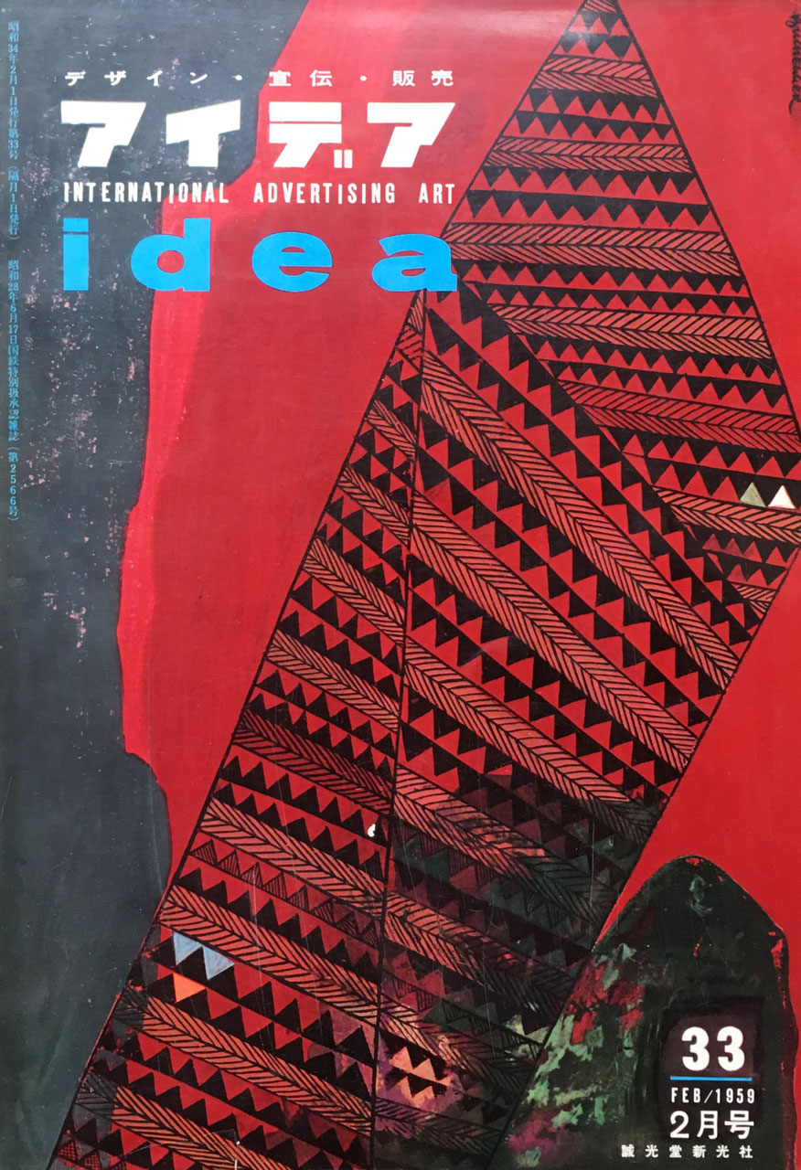 アイデア 33号 1959年2月号 idea magazine デザイン・宣伝・販売