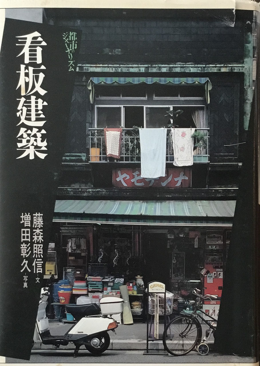 都市のジャーナリズム 看板建築 藤森照信 増田彰久