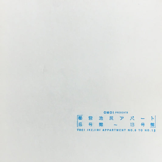 都営池尻アパート6号館~13号館 OMOI