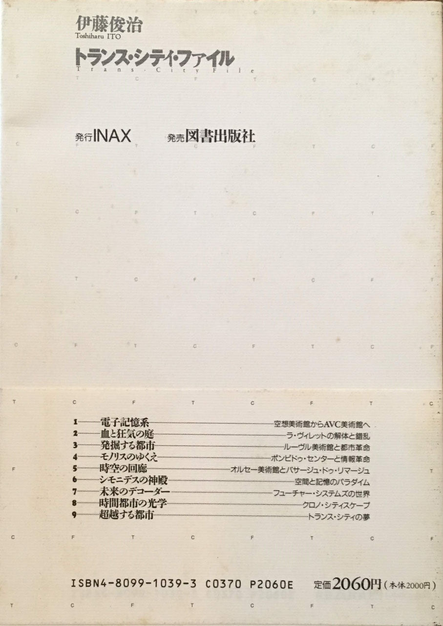 トランス・シティ・ファイル 伊藤俊治 INAX叢書7