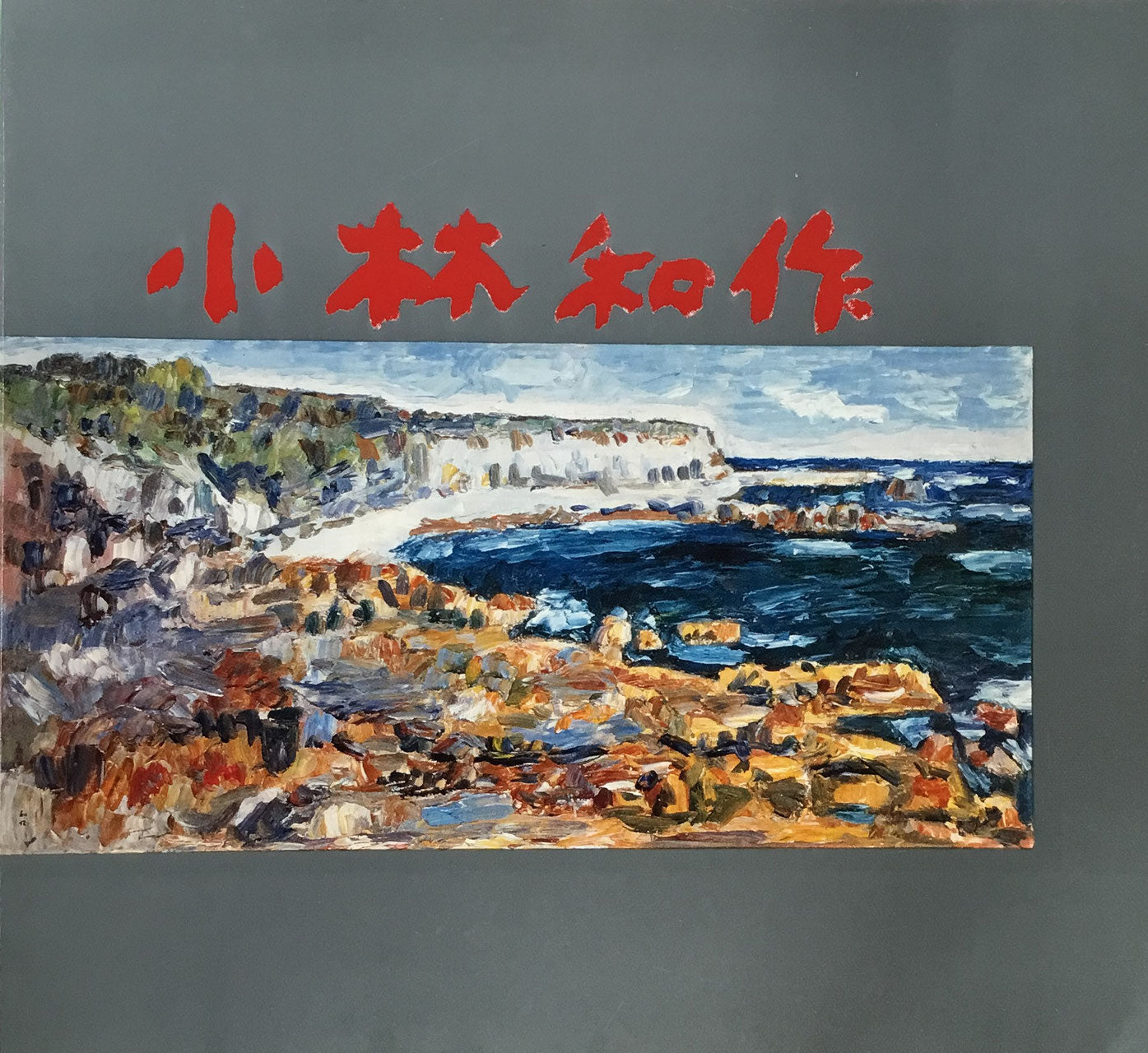 小林和作遺作展 1978