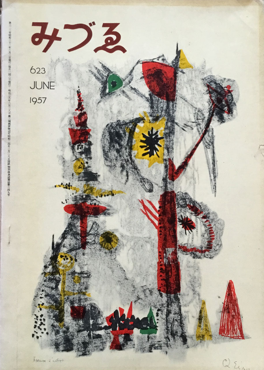 みづゑ 623号 1957年6月号 昭和32年