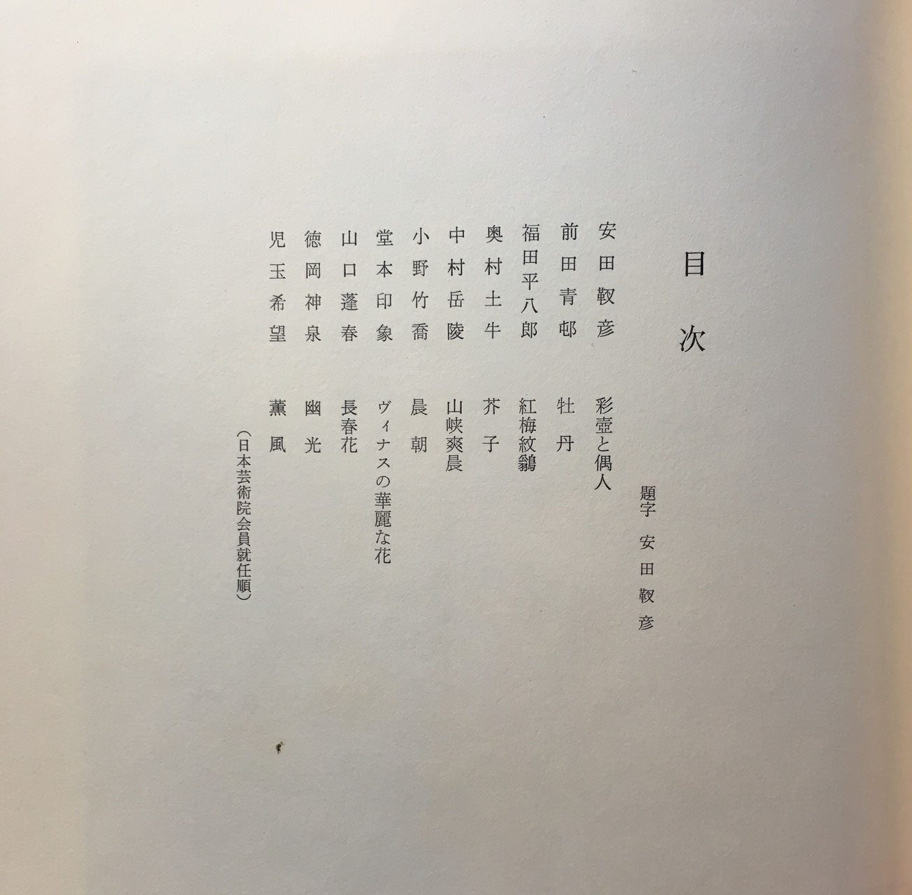 彩壺会日本画展作品集 1969年 彩壺堂
