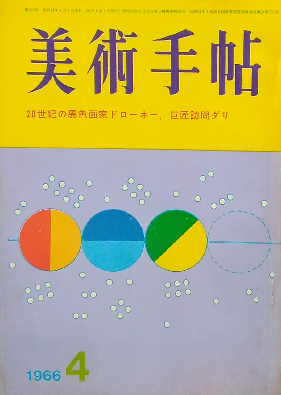美術手帖 1966年4月号 第265号 20世紀の異色画家ドローネー