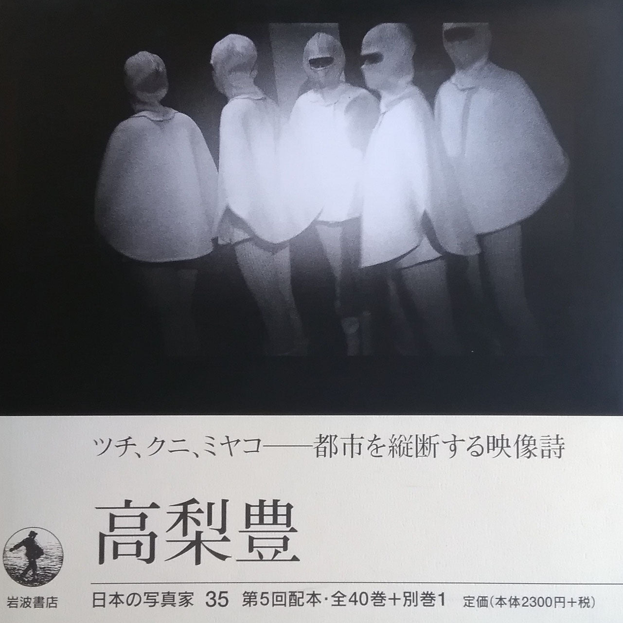 高梨豊 日本の写真家35