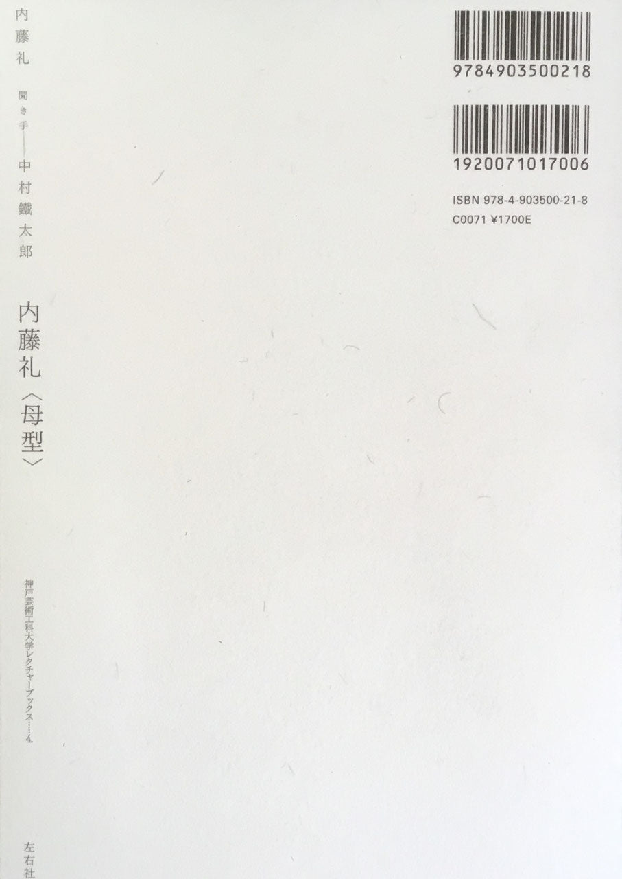 内藤礼 <母型> 中村鐵太郎